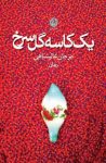 کتاب یک کاسه گل‌سرخ نوشته  مرجان عالیشاهی